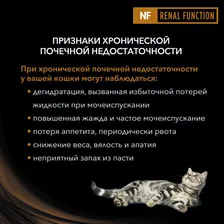 Корм Purina Pro Plan Veterinary Diets (NF) Renal Function для кошек. Лечение и профилактика ХПН
