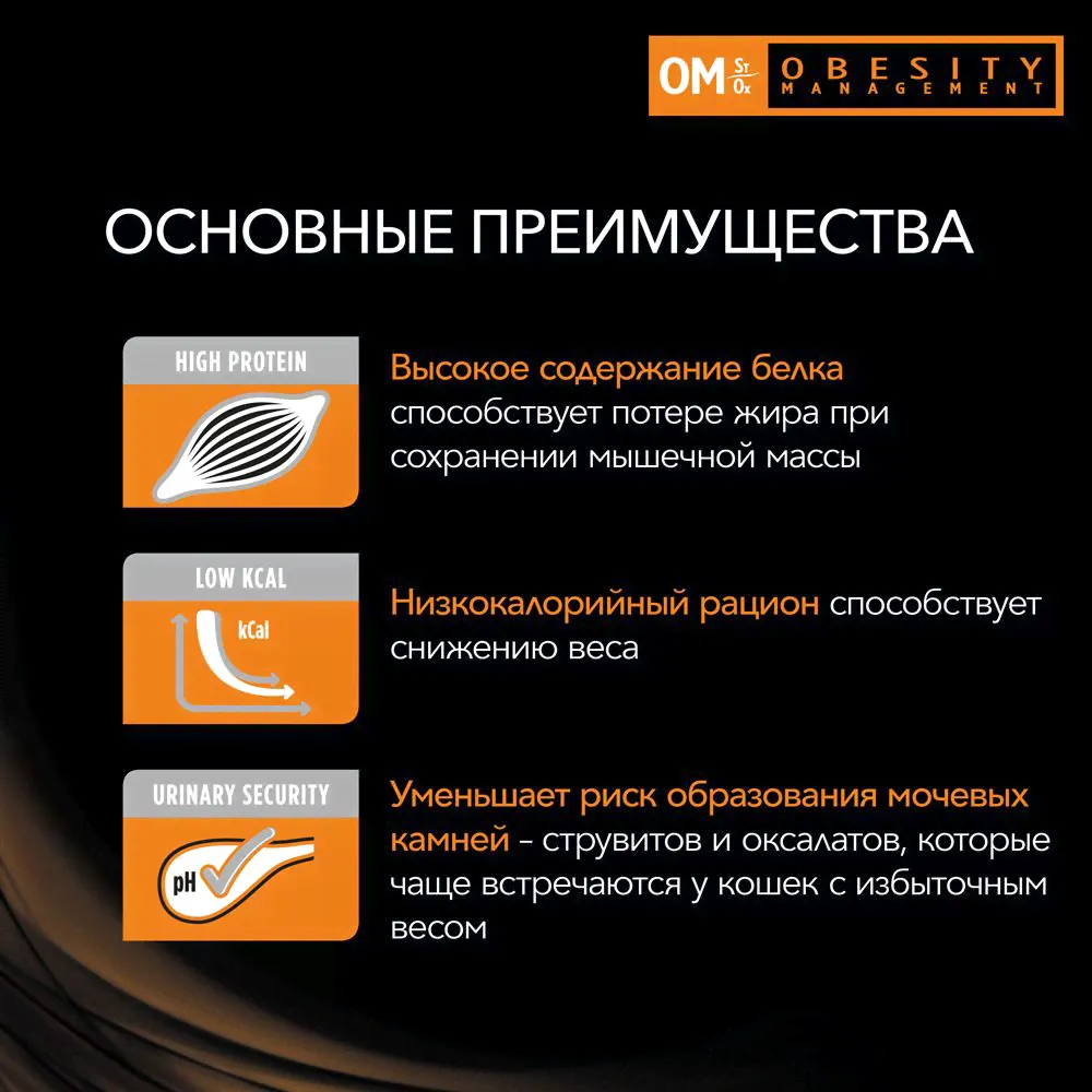 PRO PLAN® Veterinary Diets Purina Veterinary Diets OM St/Ox Obesity Management Сухой диетический корм для снижения избыточной массы тела у кошек, 1,5 кг-3