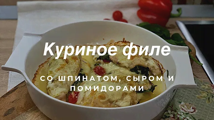 🔥Вкуснейшая курочка за 25 минут! Куриное филе с сыром, помидорами и шпинатом