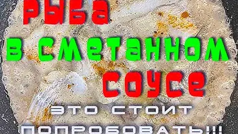 рыба в сметанном соусе