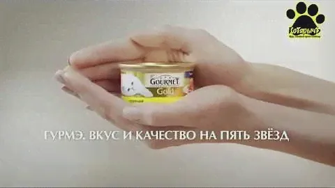 Gourmet Gold. (Официальная реклама) (ГУРМЭ ГОЛД)