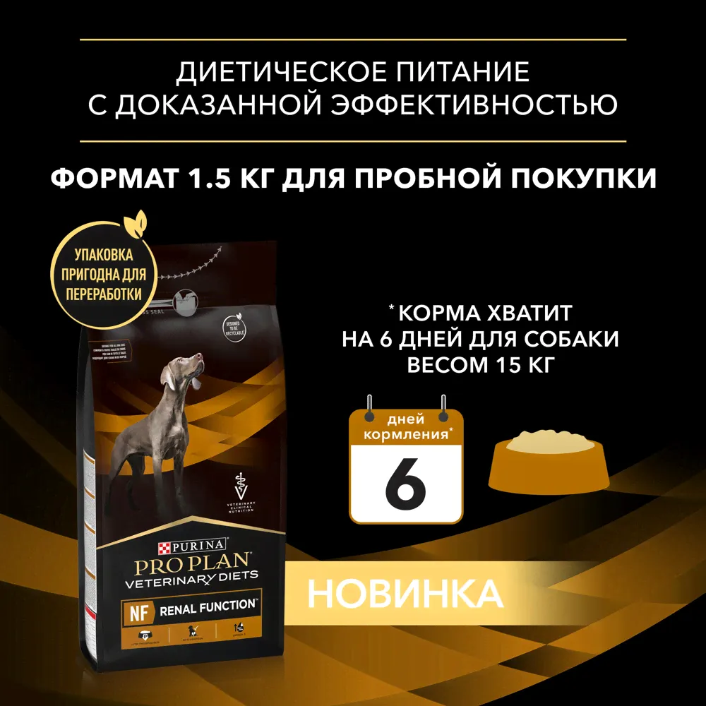 Purina ProPlan Veterinary Diets ветеринарная диета Renal NF сухой 1,5кг для собак хроническая почечная недостаточность