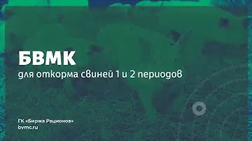 БВМК для откорма свиней 1 и 2 периодов (4-е представительство)