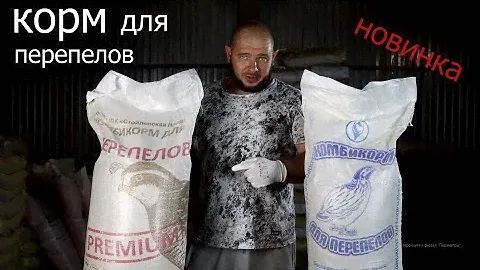 Корм для перепелов.