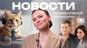 Кошки против выгорания? Секрет молодости Бреда Питта? Новостной дайджест.