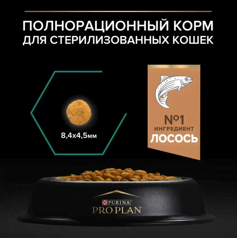 Корм для кошек Purina Pro Plan Sterilised Salmon при стерилизации и кастрации с лососем-4