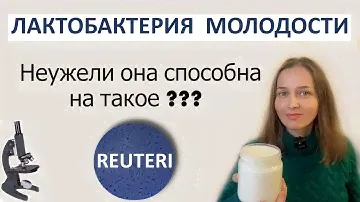 Чудесная,  лактобактерия РЕУТЕРИ - работает