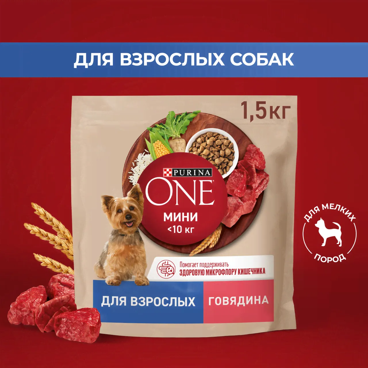 Корм сухой Purina One для взрослых собак мелких и карликовых пород с говядиной и рисом, 1.5кг
