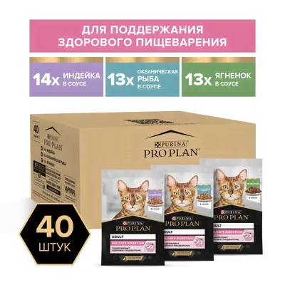 Purina Pro Plan набор паучей для кошек с чувствительным пищеварением, 40 шт. (индейка, ягненок, океаническая рыба)