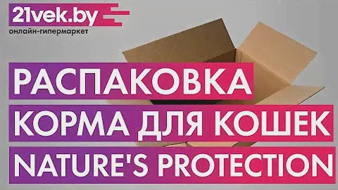 Распаковка - Корм для кошек Nature's Protection Neutered / KIK24347 (18кг)