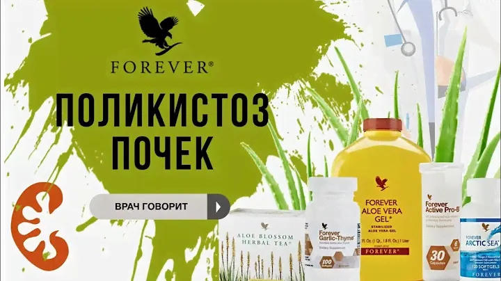 Поликистоз почек и Форевер