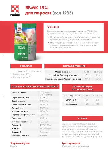 БВМК Purina® 15 % для свиней Универсальный откорм от 81 - 180 дней, 25 кг-1