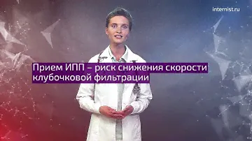 Влияние ИПП на почки – все ли мы знаем?