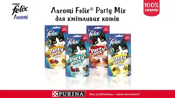Purina Felix® Party Mix - Ласощі для кмітливих котів !