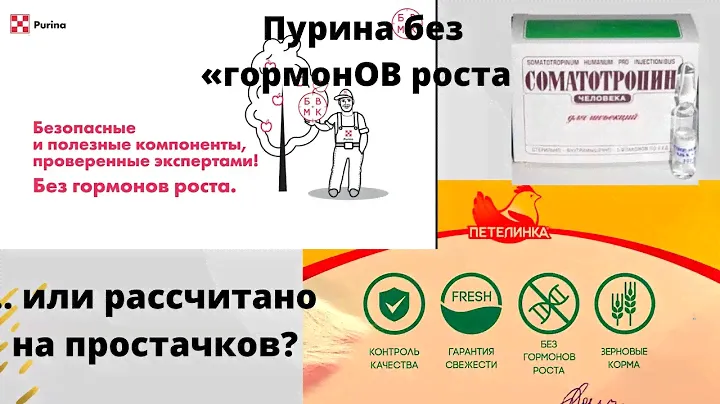 Пурина без "гормонОВ роста" или рассчитано на простачков ?
