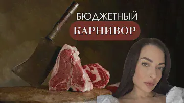 БЮДЖЕТНЫЙ КАРНИВОР