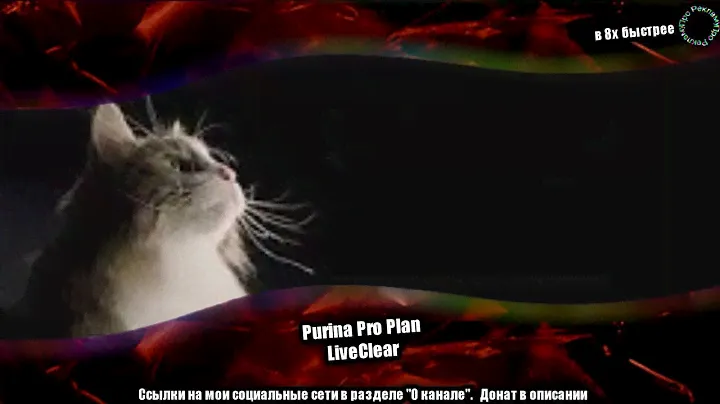 Purina Pro Plan — «LiveClear» в 8х быстрее