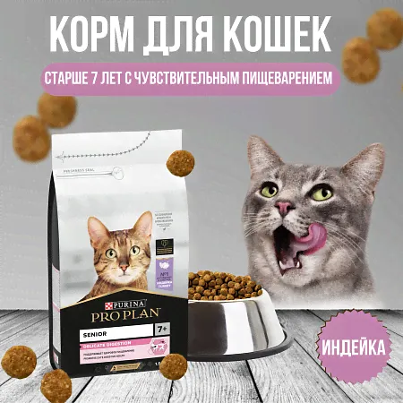 Purina Pro Plan корм для взрослых кошек старше 7 лет с чувствительным пищеварением, с индейкой (delicate senior)