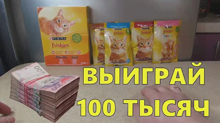 Акция Фрискис 2020 — Выиграй 100 тысяч гривен от Friskies и Purina