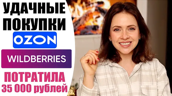 СУПЕР ПОКУПКИ С WILDBERRIES И OZON | ЗИМНЯЯ И ДОМАШНЯЯ ОДЕЖДА, БЫТОВАЯ ХИМИЯ  | NIKKOKO8