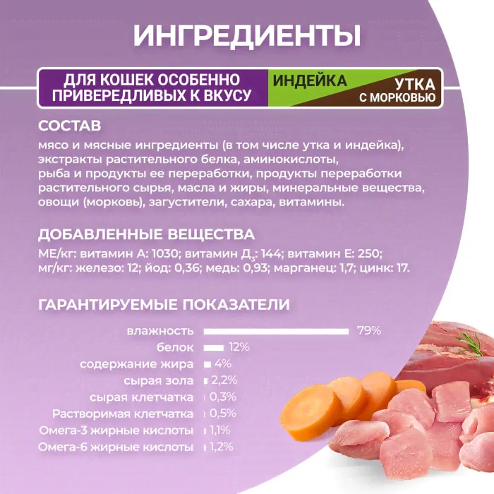 Влажный корм для кошек Purina ONE Индейка-Утка-Морковь 75г-4