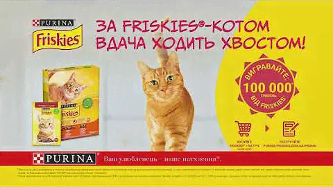 Nestlé PURINA Friskies® - За Friskies® котом вдача ходить хвостом !