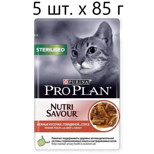 Влажный корм для стерилизованных кошек Purina Pro Plan Sterilised Nutri Savour Adult Beef, с говядиной, 5 шт. х 85 г (кусочки в соусе)